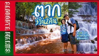 สะดุดตาเที่ยวตาก 3วัน2คืน ทริปน้ำตก แช่น้ำแร่ ขับรถเที่ยว | Sadoodta Diaries