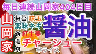 山岡家醤油ラーメン【一人飯】【飯テロ】【暇つぶし】【ASMR】【毎日】【ラーメン】