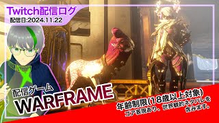 【配信ログ】気ままに #Warframe を遊ぶよ☆ '24.11.22