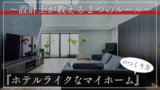 【注文住宅】ホテルライクなマイホームのつくり方♪絶対欠かせない２つのルール！