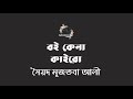 বই কেনা কাইরো সৈয়দ মুজতবা আলী syed mujtaba ali বাংলা ছোট গল্প bangla audio story