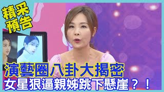 演藝圈八卦大揭密！女星狠逼親姊跳下懸崖｜命運好好玩《敢愛敢恨真精彩？》預告