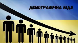 Демографічна біда в Україні: що робити?