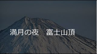 満月の夜　富士山頂