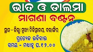 ରବିବାର ଭାତ, ଡାଲିମା, ଖାଟା, ମିଠା/ ବଲାଙ୍ଗୀର ମୁଖ୍ୟ ଚିକିତ୍ସାଳୟ ପରିସର/ BBMC\u0026H BLGR #sahajoga #annapurna