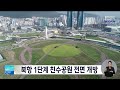 북항 1단계 친수공원 전면 개방 2023 11 27 월 뉴스데스크 부산mbc