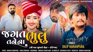 Jagat Bhulu Tane Na Bhulu | જગત ભૂલું તને ના ભૂલું | Dilip Naranpura @Dilip Naranpura