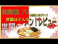 【読み上げ】日高屋 八王子南口店 実際はどんな？旨いまずい？厳選口コミ貫徹審査