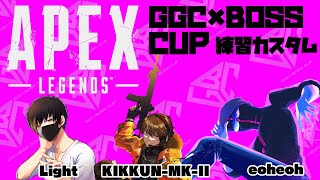 【APEX】GGC×BOSS CUP練習カスタム　【Light・KIKKUN-MK-II・eoheoh】