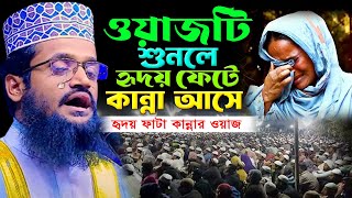 যে ওয়াজ শুনলে হৃদয় ফেটে কান্না আসে। আব্দুল্লাহ আল আমিন নতুন ওয়াজ। Qari Abdullah Al Amin New Waz |