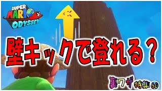 【マリオオデッセイの裏技60】新壁キック技！絶壁も登れる？