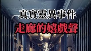 愛民邨的恐怖鬼故事 #鬼故事 #實景拍攝 #粵語 #何文田 #creepy ￼