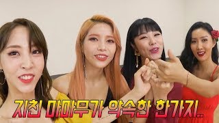 지친 마마무(MAMAMOO), 멤버들이 손가락 걸고 약속한 이유.. '맴찢'