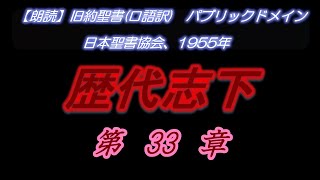 No400  歴代志下　第33章　ユダの王マナセ