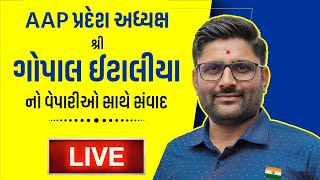 AAP પ્રદેશ અધ્યક્ષશ્રી Gopa Iitalia નો Surendranagar ખાતે વેપારીઓ સાથે સંવાદ | LIVE