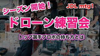 ドローンレーサー 練習会 JDL ミーティング トップ選手のプロポの操作方法