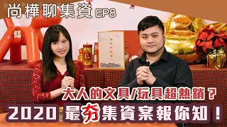 大人的文具／玩具超熱銷？ 2020 最夯集資案報你知！｜尚樺聊集資 EP8｜蔡尚樺 × 林大涵｜群眾觀點《2020 群眾集資年度報告》