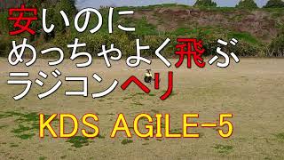 安いのでポチってみたら、めっちゃよく飛ぶラジコンヘリだった！KDS AGILE-A5