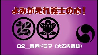 【02_音声ドラマ】よみがえれ義士の心【大石内蔵助】