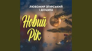 ЛЮБОМИР ЗГУРСЬКИЙ \u0026 БАБА ДОЦЬКА - НОВИЙ РІК