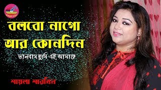 বলবোনাগো আর কোনদিন ভালবাস তুমি মোরে | Bolbonago arkonodin valobao tumi more | Saila sharmin