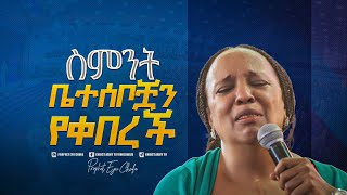 2222- በትንቢት ቤቷ ተፈተሸ! አስደናቂ የትንቢት አገልግሎት በነብይ እዩ ጩፋ || Prophet Eyu Chufa || Christ Army Tv