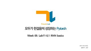 [가짜연구소] 모두가한걸음씩성장하는PyTorch 9주차 - Lab-11-0,1 RNN basics