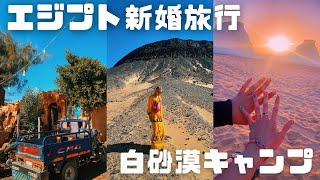 【新婚旅行】エジプト🇪🇬白砂漠キャンプ🏜️砂漠で誕生日パーティー始まった🎂