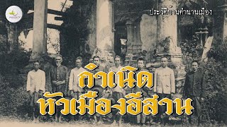 กำเนิดหัวเมืองอีสาน