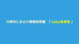 【保育box】bebe保育室30秒ver