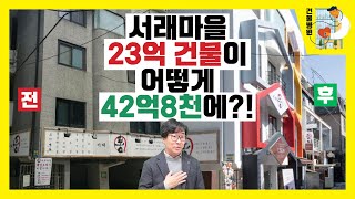 여기 죽은 건물을 살리는 명의가 있다면서요? 서래마을 23억 건물을 (3억 투자해) 42억8천에 매도한 건물병원 원장 이야기