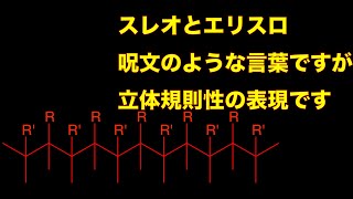 ひたすら噛みくだく高分子合成「スレオとエリスロ」