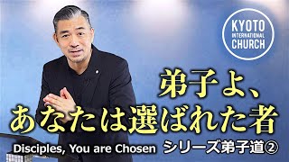 弟子よ、あなたは選ばれた者 | Disciples, You are Chosen【自宅礼拝・SG用】