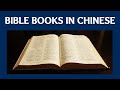 Learn Bible Books in Chinese | Books of the Bible in Mandarin