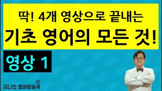 [영상 1] 4개 영상으로 끝내는 기초 영어의 모든 것!