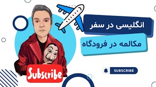 مکالمات ضروری در فرودگاه | دوره مکالمه در سفر