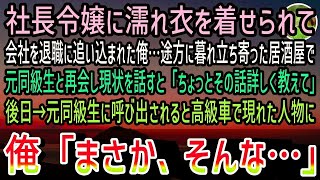 【感動する話】社長秘書に嵌められ会社を退職に追い込まれた俺。途方に暮れて立ち寄った居酒屋で偶然再会した元同級生「その話詳しく！」後日→同級生に呼び出された場所に向かうと高級車が現れ…