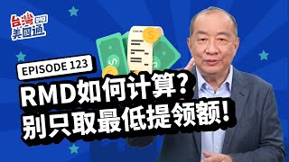 【美國退休】長者注意! 73歲須提領退休帳戶存款, RMDs計算方法? 只取\