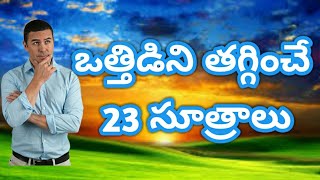 ఒత్తిడిని తగ్గించే 23 సూత్రాలు, HOW TO DECREASE STRESS?