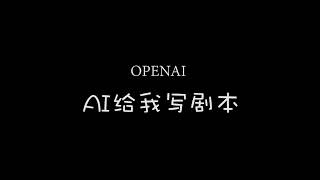 OPENAI ai给我写剧本