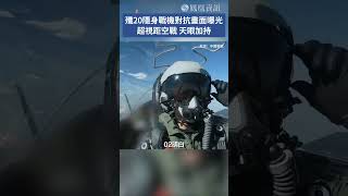 洞幺洞幺！目標注意！殲20隱身戰機對抗畫面曝光 #中國空軍 #shorts