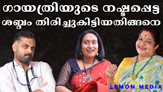 ആ സത്യങ്ങള്‍ തുറന്ന് പറഞ്ഞ് ഗായിക |  Gayathri Jyothish | K S Chithra