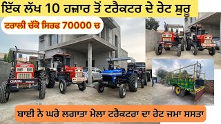 ਬਾਈ ਸੇਵਕ ਦੇ ਘਰ ਖੜੇ ਨੇ ਆਹ ਟਰੈਕਟਰ ਵਿਕਾਊ 7009424976