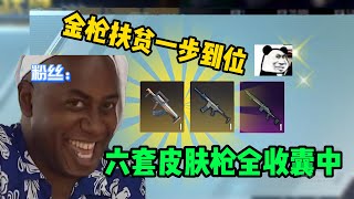 Benben: Helping Fan Get Lv.6 Skin Guns，and Earn 300W in Metro Royale!