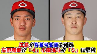 【プロ野球】広島が背番号変更を発表　矢野雅哉が「４」小園海斗が「５」に昇格【なんJ 5ch 2ch】