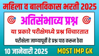 महिला व बालविकास विभाग भरती 2025 | पर्यवेक्षिका अधिकारी प्रश्नपत्रिका 2025 | ICDS Exam Questions