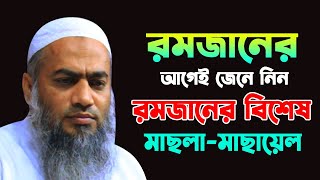 রমজানের আগেই জেনে নিন গুরুত্বপূর্ণ মাছলা মাছায়েল  || MUFTI MUSTAKUNNABI KASEMI ||NEW BANGLA WAZ 2025