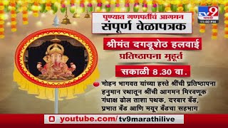 Pune Ganapati | पुण्यात मानाच्या गणपतींचं आगमन संपूर्ण वेळापत्रक,पाहा व्हिडीओ