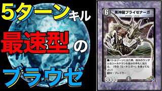 【デュエプレ】最速５ターンキル！？ブライゼワンショット！/対戦動画/デッキ紹介【デュエマプレイス攻略】