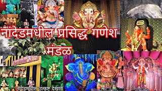 नांदेड मधील गणेश दर्शन २०२४ 🌺 | Nanded Ganesh Darshan 2024🚩 #nanded #ganpati #नांदेड #ganpatidarshan